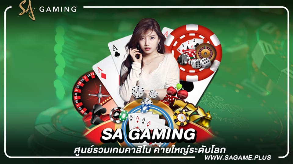 Sa gaming ศูนย์รวมเกมคาสิโน ค่ายใหญ่ระดับโลก