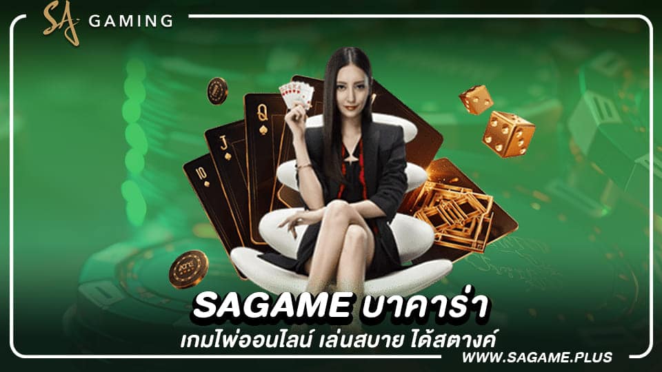 sagame บาคาร่า เกมไพ่ออนไลน์ เล่นสบาย ได้สตางค์