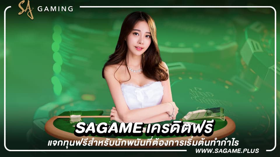 sagameเครดิตฟรี แจกทุนฟรีสำหรับนักพนันที่ต้องการเริ่มต้นทำกำไร