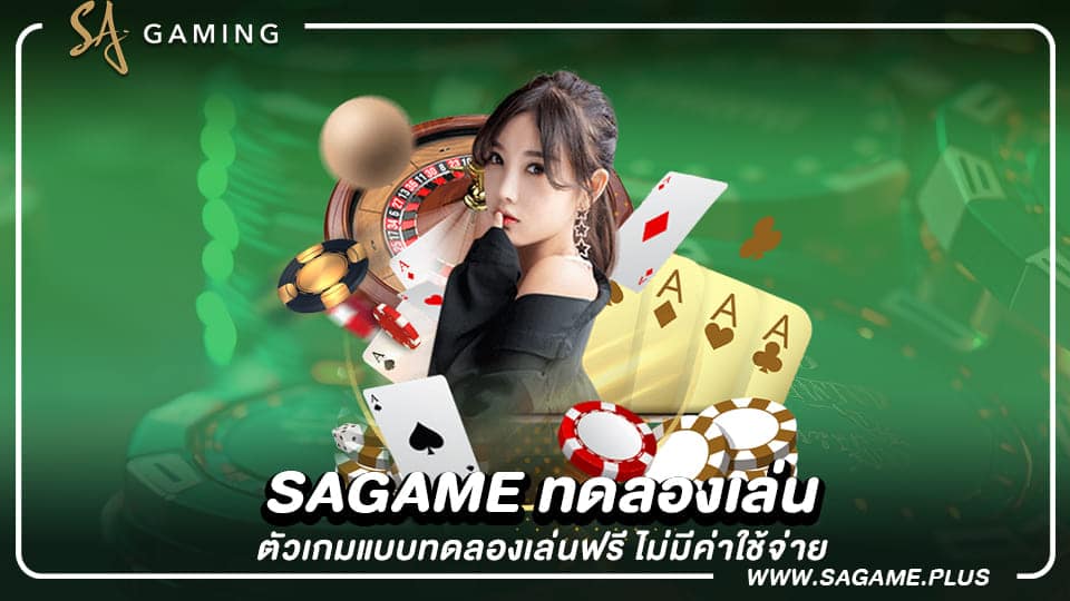 sagame ทดลองเล่น เปิดให้บริการแล้ววันนี้ ทั้งเล่นจริงและทดลองเล่น