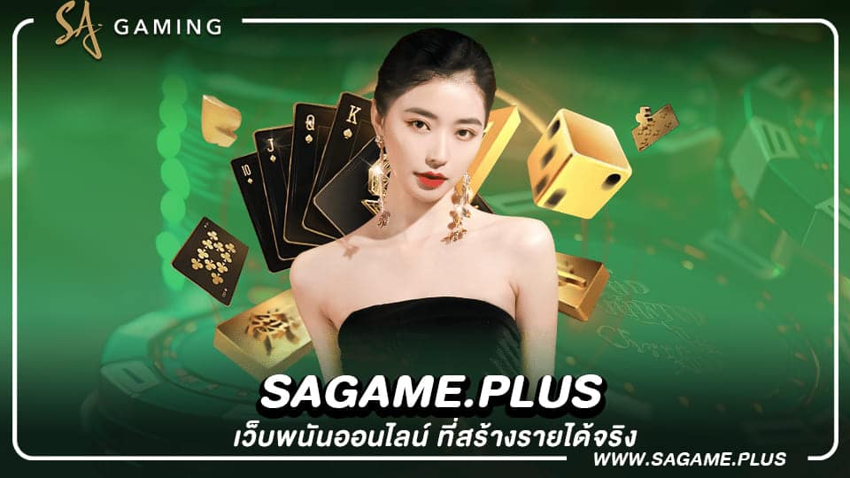 sagame เว็บพนันออนไลน์ชั้นนำ ที่สร้างรายได้ด้วยเงินจริง